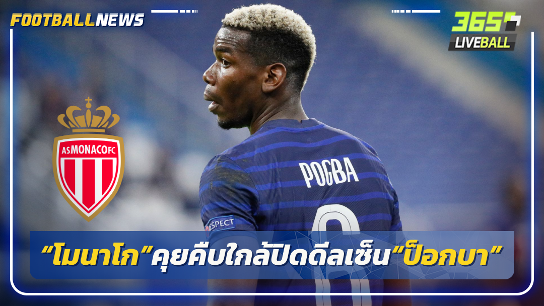 “โมนาโก”คุยคืบใกล้ปิดดีลเซ็น“ป็อกบา”