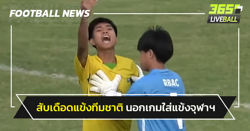 วิจารณ์เดือด"ชาญณรงค์"แข้งทีมชาตินอกเกมใส่แข้งจุฬาฯ