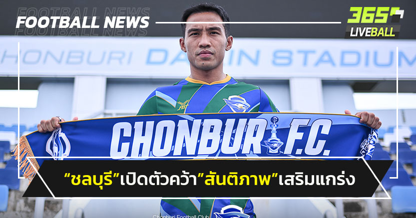 "ชลบุรี"เปิดตัวคว้า"สันติภาพ"จากบีจีเสริมแกร่ง