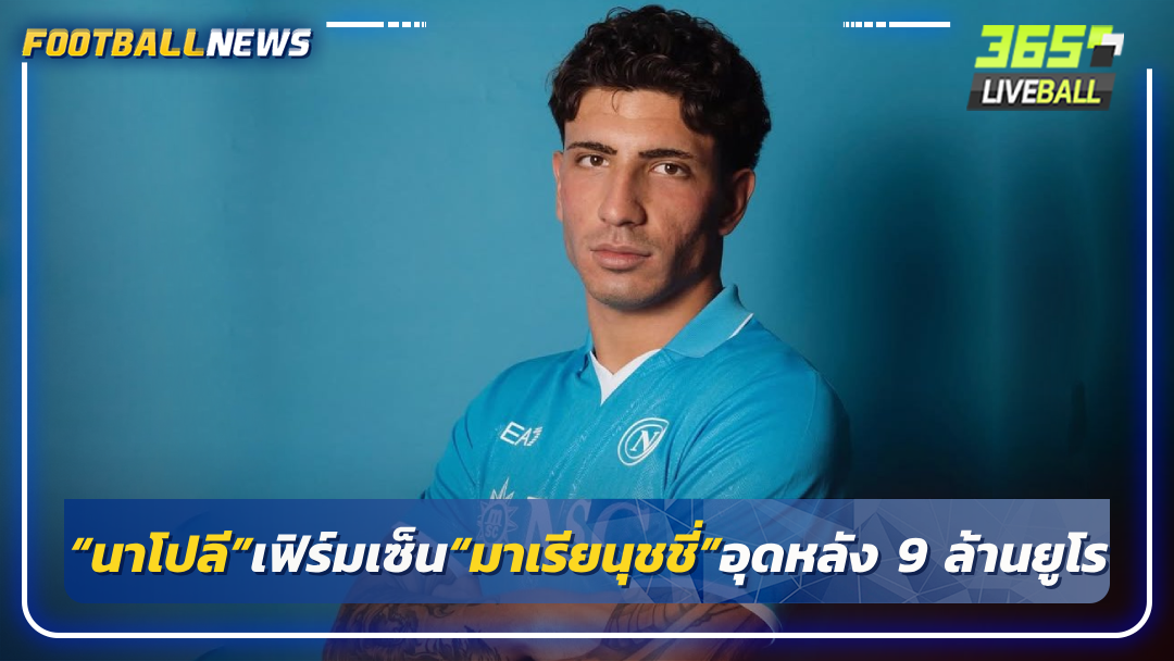 “นาโปลี”เฟิร์มเซ็น“มาเรียนุชชี่”อุดหลัง 9 ล้านยูโร