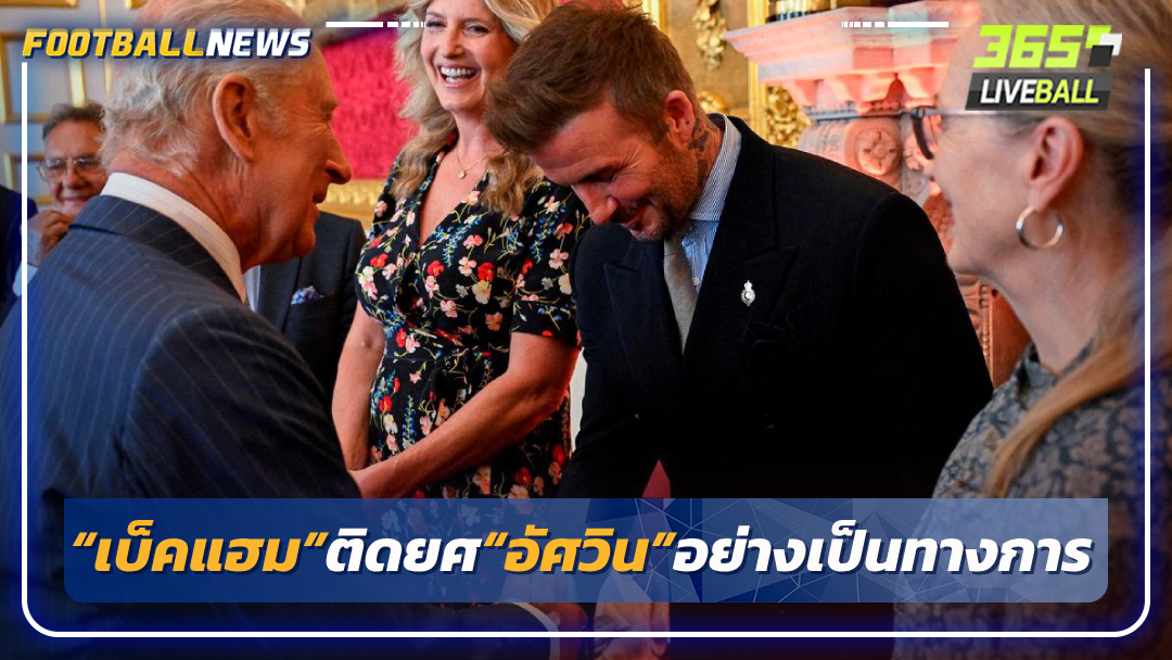 “เบ็คแฮม”ติดยศ“อัศวิน”อย่างเป็นทางการ