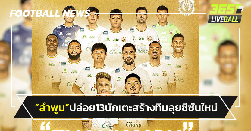 เนเกบาไปด้วย!"ลำพูน"ปล่อย13แข้งสร้างทีมลุยซีซั่นใหม่