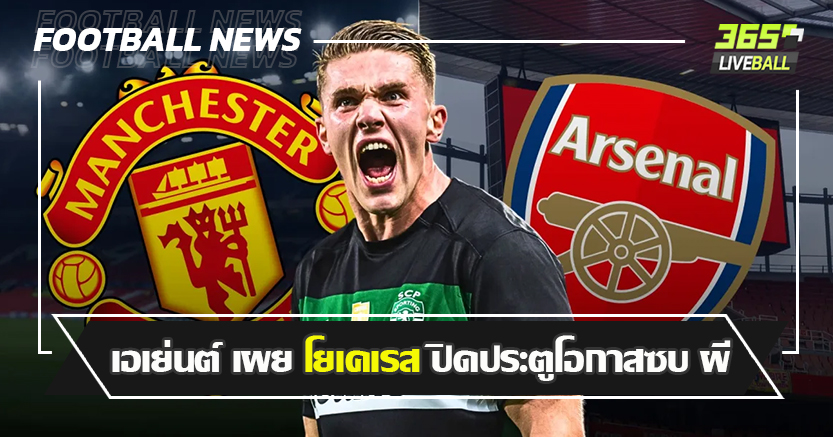 อโมริม ไม่มีผล ! เอเย่นต์ เผย โยเคเรส ปิดประตูโอกาสซบ ผี