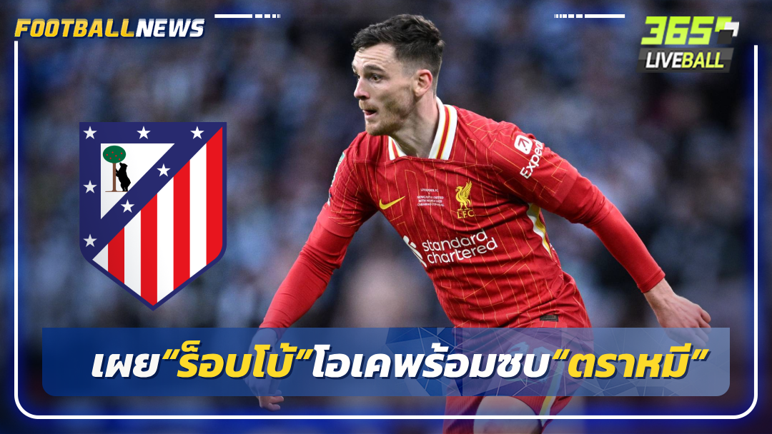 เผย“ร็อบโบ้”โอเคพร้อมซบ“ตราหมี”