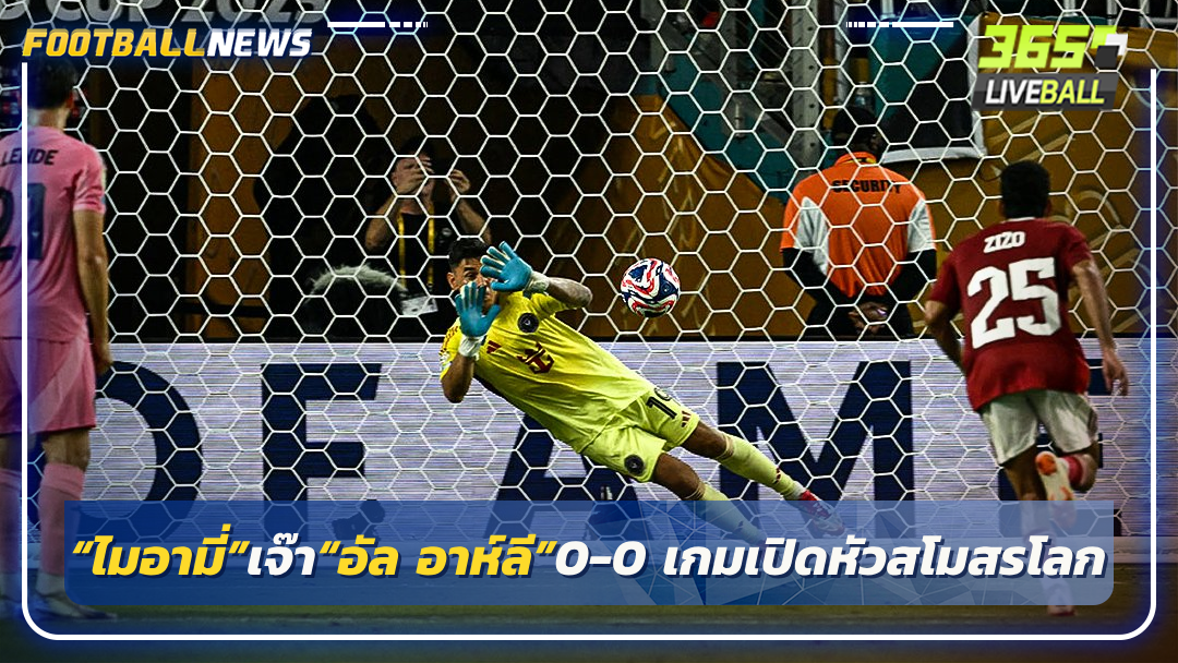 “ไมอามี่”เจ๊า“อัล อาห์ลี”0-0 เกมเปิดหัวสโมสรโลก