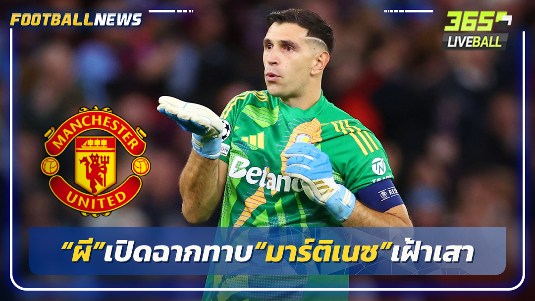 “ผี”เปิดฉากทาบ“มาร์ติเนซ”เฝ้าเสา