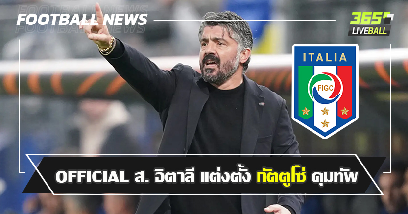 ใช้ตำนานกอบกู้ ! OFFICIAL ส.บอล อิตาลี ตั้ง กัตตูโซ่ คุมบังเหียน