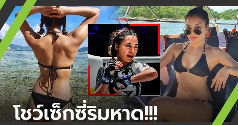 โสดแล้วแซ่บได้! "ริกะ" นางฟ้า MMA อวดหุ่นสุดเอ็กซ์ในชุดบิกินี่ตัวจิ๋ว