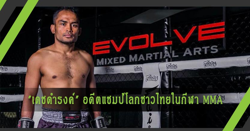 "เดชดำรงค์" อดีตแชมป์โลกชาวไทยในกีฬา MMA