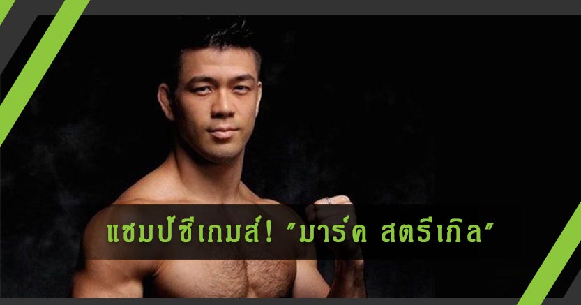 แชมป์ซีเกมส์! "มาร์ค สตรีเกิล" ได้ฤกษ์เปิดตัวไฟต์แรกในศึก UFC 18 ตุลาคมนี้