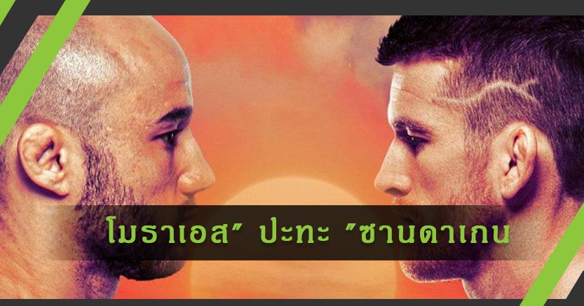 เดิมพันตั๋วชิงเข็มขัด! "โมราเอส" ปะทะ "ซานดาเกน" ศึก UFC FIGHT NIGHT