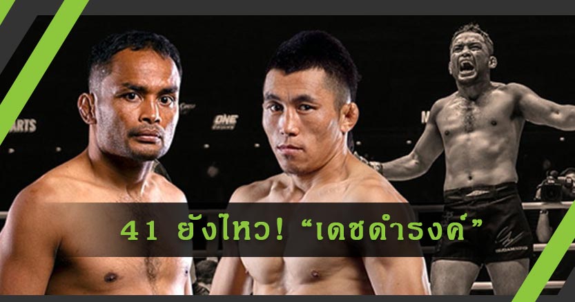 41 ยังไหว! “เดชดำรงค์” ซุ่มเป็นเดือนพร้อมระเบิดศึกที่สิงคโปร์ ศุกร์ 9 ต.ค.นี้