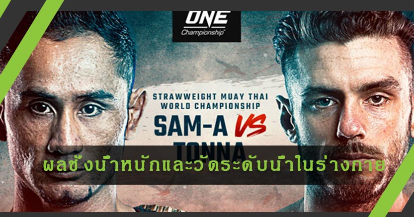 ผลชั่งน้ำหนักและวัดระดับน้ำในร่างกาย ศึก ONE: REIGN OF DYNASTIES