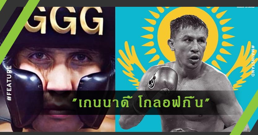 การจำใจเป็นนักมวยหลังโซเวียตล่มสลายของ "เกนนาดี้ โกลอฟกิ้น"