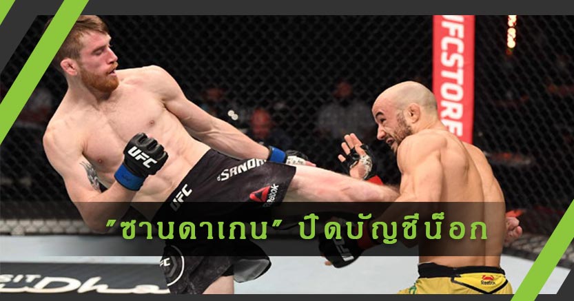 จบที่ยก 2 เท่านั้น! "ซานดาเกน" ปิดบัญชีน็อก "โมราเอส" ศึก UFC FIGHT NIGHT