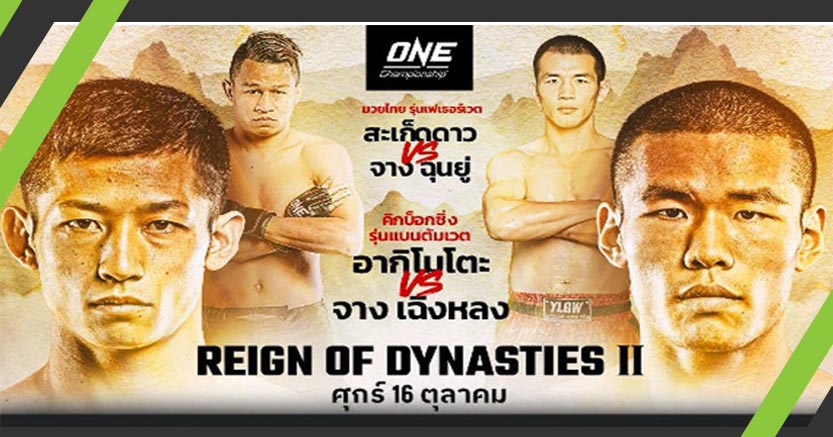 "สะเก็ดดาว" หนึ่งเดียวจากไทยลุยศึก ONE: REIGN OF DYNASTIES II สิงคโปร์