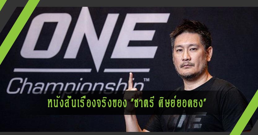 นักธุรกิจสู้ชีวิต! หนังสั้นเรื่องจริงของ "ชาตรี ศิษย์ยอดธง" ปธ. ONE Championship (คลิป)