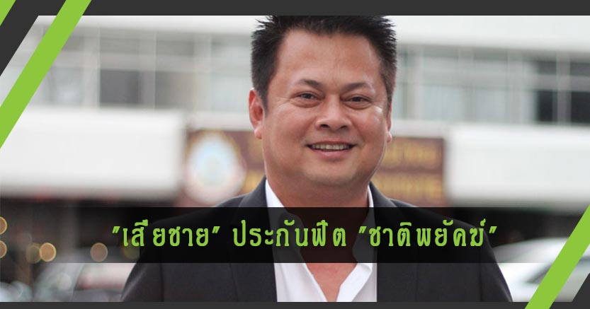 "เสี่ยชาย" ประกันฟิต "ชาติพยัคฆ์" ถึงเป็นรองแต่สู้ถึงฏีกา