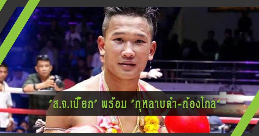 "ส.จ.เปี๊ยก" พร้อม "กุหลาบดำ-ก้องไกล"