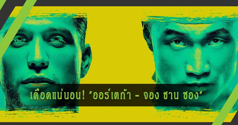 เดือดแน่นอน! "ออร์เตก้า - จอง ชาน ซอง" คู่เอก UFC FIGHT NIGHT 18 ต.ค. นี้