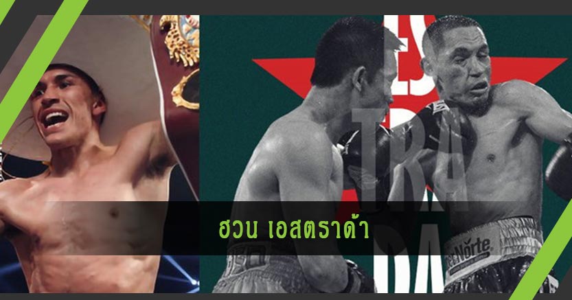 ฮวน เอสตราด้า : นักมวยที่สอนว่า "ชนะครั้งเดียวไม่ทำให้ยิ่งใหญ่ แพ้ไม่ใช่สู้ไม่ได้"
