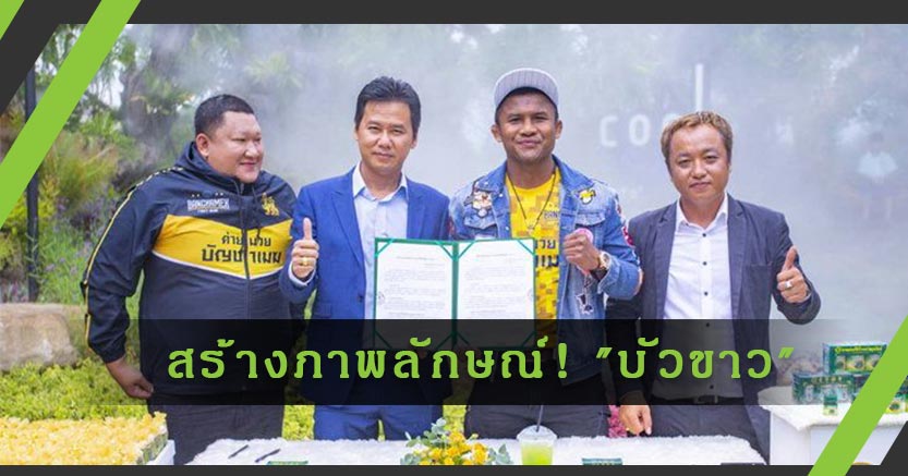 สร้างภาพลักษณ์! "บัวขาว" ต่อสัญญานั่งแบรนด์แอมบาสเดอร์ โพธิ์หยก สมุนไพร