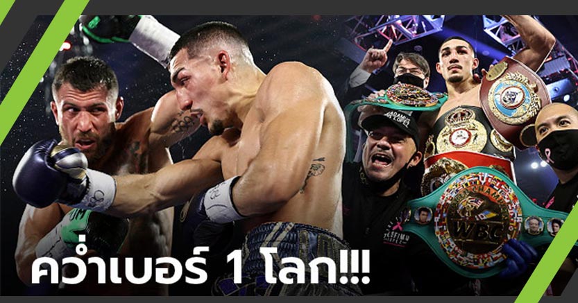 เขย่าบัลลังก์โลก! "โลเปซ" ต้อนแต้ม "โลมาเชนโก้" ผงาดรวบแชมป์ 5 เส้น (คลิป)