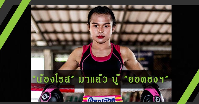 "น้องโรส" มาแล้ว บู๊ "ยอดธงฯ" ตู้ 3 สร้างต่อ