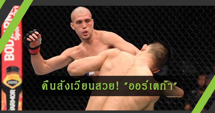 คืนสังเวียนสวย! "ออร์เตก้า" ซิวชัยเฮแต้ม "จอง ชาน ซอง" ศึก UFC Fight Night