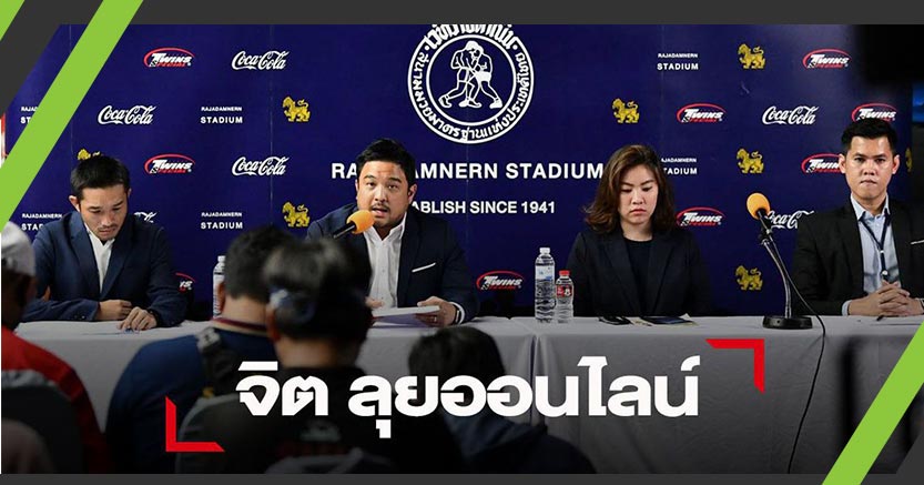 "วิกแอร์"เปิดตัวธุรกิจถ่ายทอดสดมวยระบบออนไลน์หลังโควิด-19 พ่นพิษ