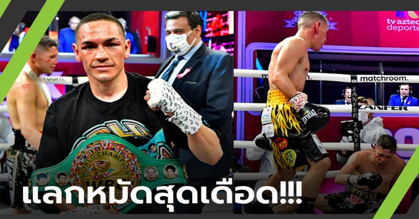 ชมชัดๆ "เอสตราด้า" คืนสังเวียนปิดบัญชี "คูเอดราส" ยก 11 ป้องแชมป์ WBC (คลิป)