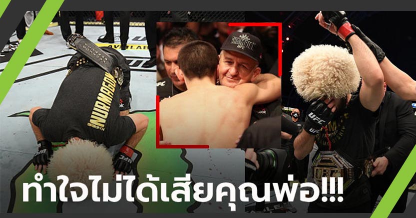 ช็อกวงการ MMA! "คาบิบ" ประกาศอำลาสังเวียนหลังคว่ำ "เกทจี" ป้องแชมป์ UFC (ภาพ)