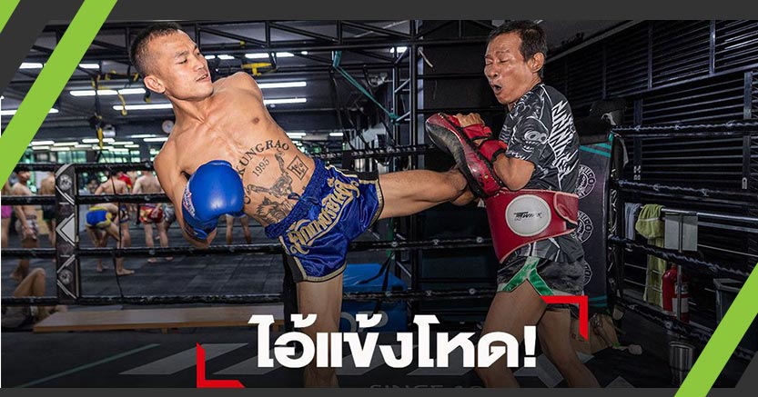 เตือนฟ้าเป็นหนึ่ง มีผวา บุญหลง งัดแข้งซ้ายโชว์