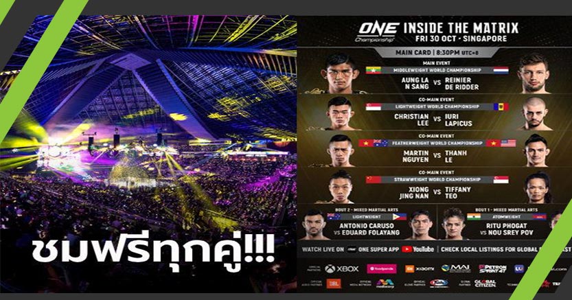 วิธีรับชม ศึก ONE : INSIDE THE MATRIX "ออง ลา" vs "เดอ ริดเดอร์"