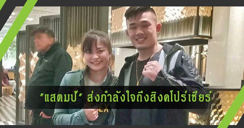"แสตมป์" ส่งกำลังใจถึงสิงคโปร์เชียร์ "คริสเตียน ลี" ป้องเข็มขัดแชมป์โลก ONE