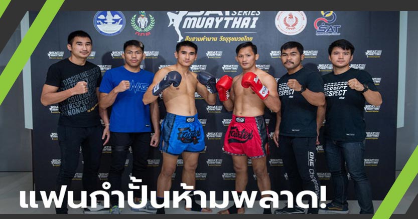 ทัพนักกีฬา วัน แชมเปียนชิพ ร่วมแถลงศึก "SAT Hero Series Muaythai" กู้ศักดิ์ศรีกีฬามวยไทย