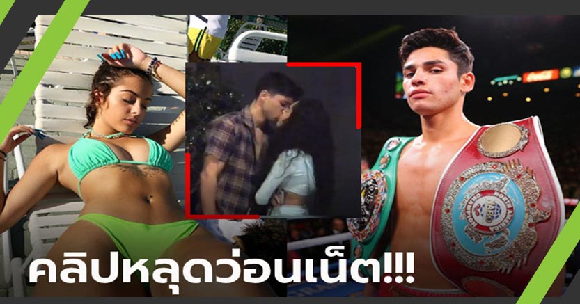 สุดฉาว! "ไรอัน การ์เซีย" กำปั้นดาวรุ่งดูดปากสาว 18 ทั้งที่ภรรยากำลังตั้งท้อง