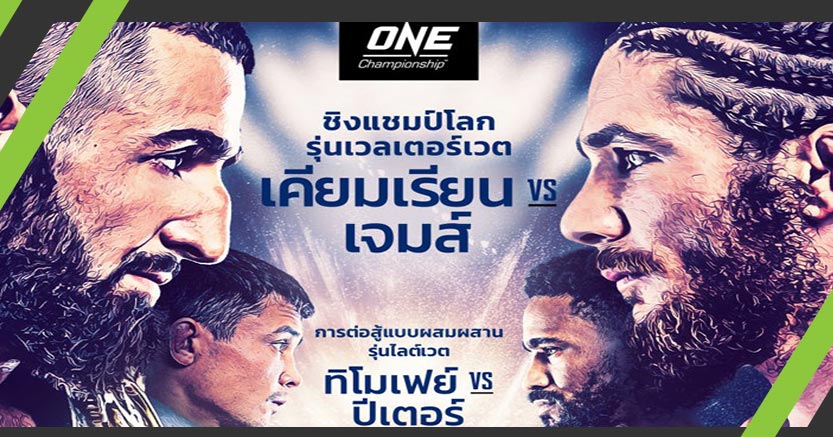 เดิมพันแชมป์! "เคียมเรียน" vs "เจมส์" ศึก ONE: INSIDE THE MATRIX II 6 พ.ย. 63