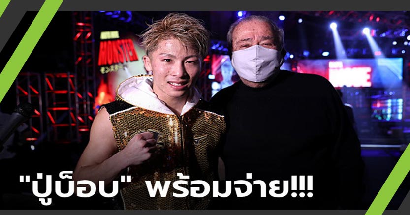 เปิดค่าเหนื่อย! "อิโนอุเอะ" กำปั้นญี่ปุ่นที่ข้ามทะเลป้องแชมป์ครั้งแรกแดนมะกัน