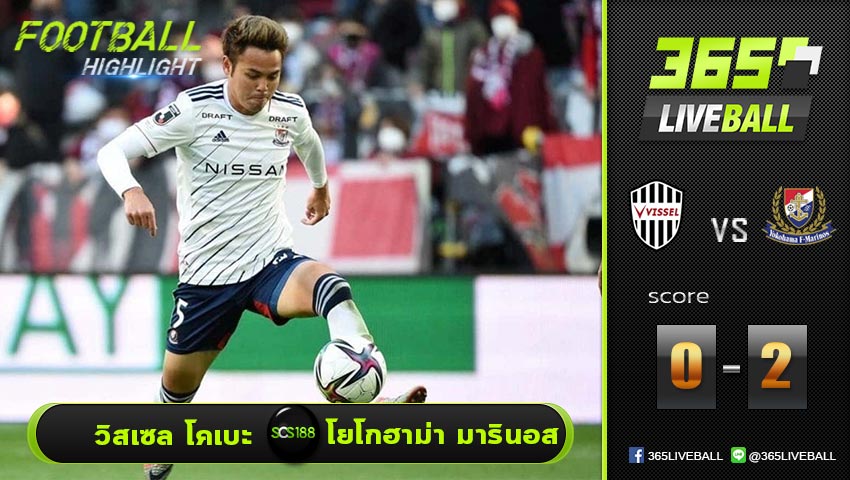 ไฮไลท์ เจแปน เจ ลีก วิสเซล โคเบะ  VS โยโกฮาม่า มารินอส