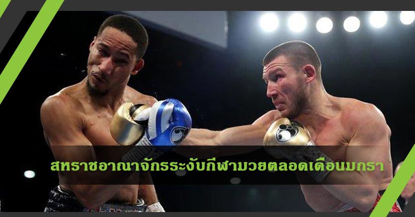 สหราชอาณาจักรระงับกีฬามวยตลอดเดือนมกรา หวั่น“โอมิครอน”