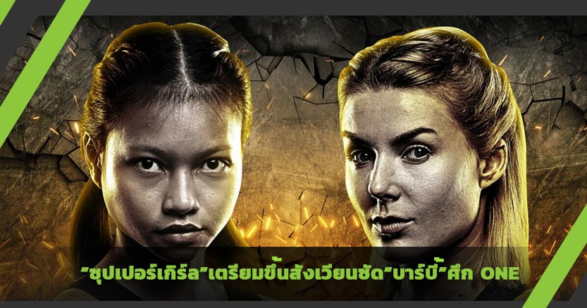 “ซุปเปอร์เกิร์ล”เตรียมขึ้นสังเวียนซัด“บาร์บี้”ศึก ONE 14 มกรานี้