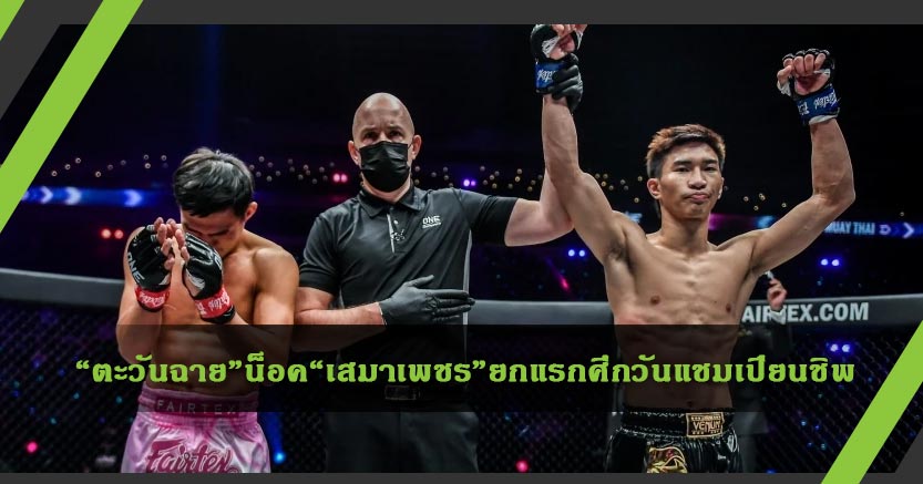 “ตะวันฉาย”น็อค“เสมาเพชร”ยกแรกศึกวันแชมเปี้ยนชิพ