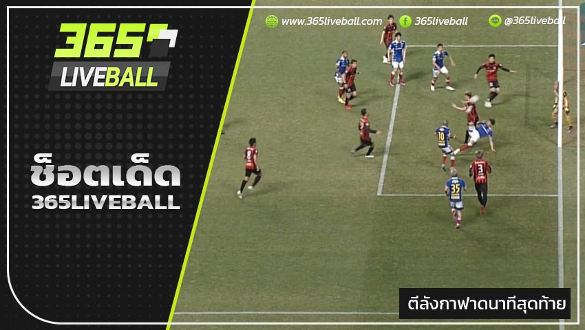 ยูกิซาเนโตะ ตีลังกาฟาดนาทีสุดท้าย