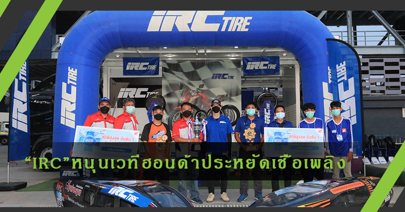 IRC หนุนเยาวชนไทยผ่านเวที"ฮอนด้าประหยัดเชื้อเพลิง"สู่ระดับโลก