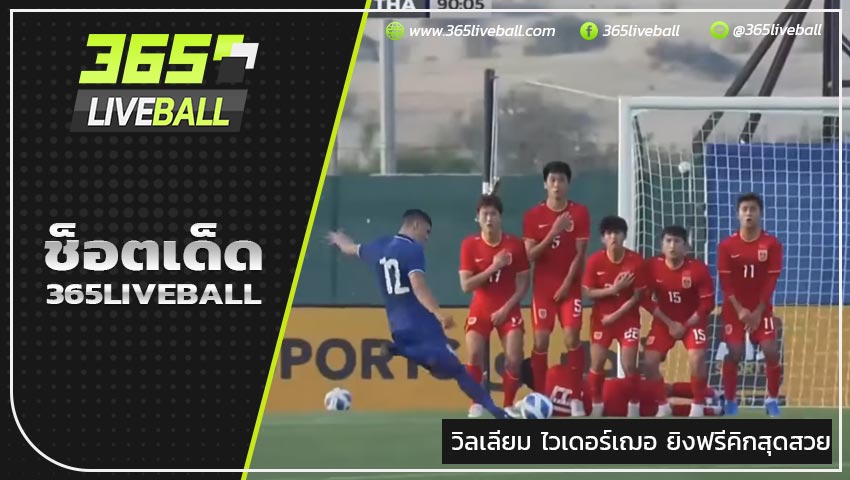 ลูกฟรีคิกงามหยดจาก“ วิลเลียม ไวเดอร์เฌอ”