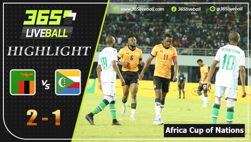 ไฮไลท์ แอฟริกัน เนชั่นส์คัพ แซมเบีย VS คอโมโรส