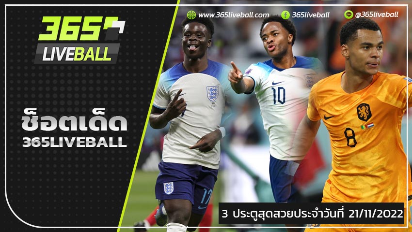 รวมประตูสุดสวย ฟุตบอลโลก 2022 ประจำวันที่ 21 พฤษจิกายน 2565