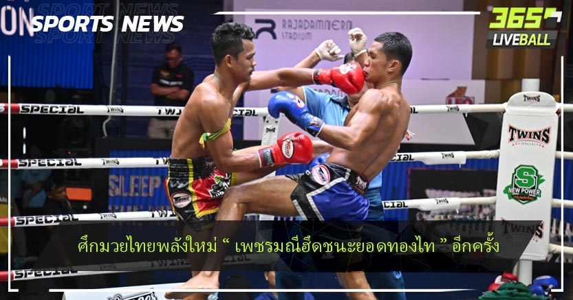 ศึกมวยไทยพลังใหม่ “ เพชรมณีฮึดชนะยอดทองไท ” อีกครั้ง