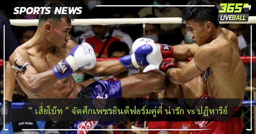 “ เสี่ยโบ๊ท ” จัดศึกเพชรยินดีฟอร์มคู่คี่ น่ารัก vs ปฏิหาริย์ 